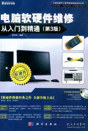 電腦軟硬件維修從入門到精通 電子產(chǎn)品的技術(shù)開發(fā)與銷售